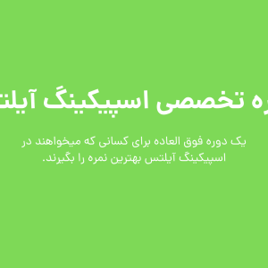 دوره اسپیکینگ آیلتس