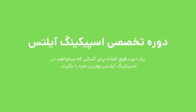 دوره اسپیکینگ آیلتس