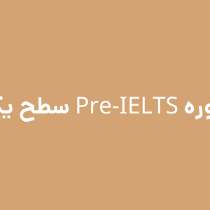 دوره Pre-IELTS سطح یک