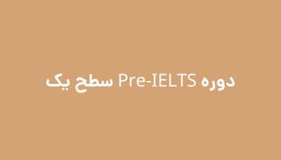 دوره Pre-IELTS سطح یک