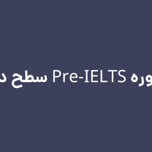 دوره پری آیلتس سطح 2