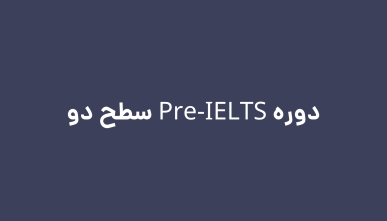 دوره پری آیلتس سطح 2