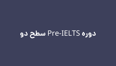 دوره پری آیلتس سطح 2