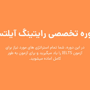 دوره تخصصی رایتینگ آیلتس