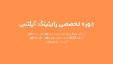 دوره تخصصی رایتینگ آیلتس