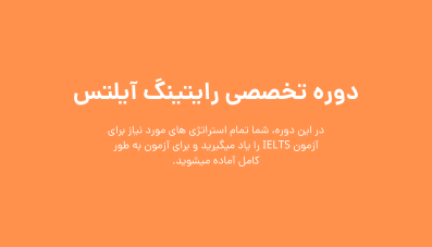دوره تخصصی رایتینگ آیلتس