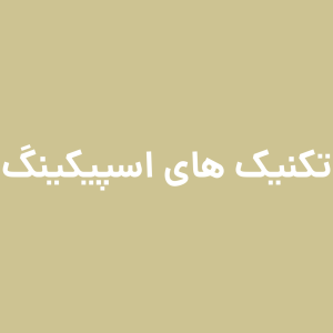 تکنیک های اسپیکینگ