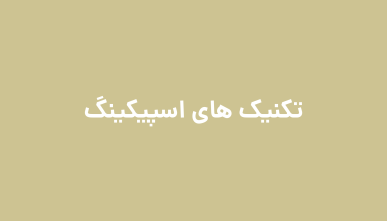 تکنیک های اسپیکینگ