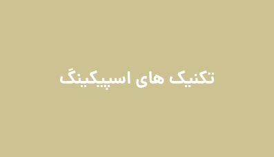 تکنیک های اسپیکینگ
