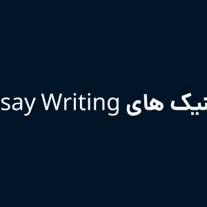 تکنیک های Essay Writing