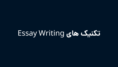 تکنیک های Essay Writing