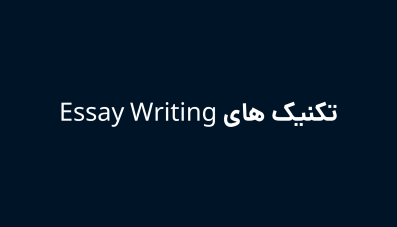 تکنیک های Essay Writing