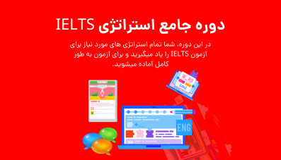 دوره کامل استراتژی های IELTS