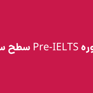 دوره Pre-IELTS سطح سه