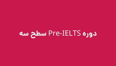 دوره Pre-IELTS سطح سه