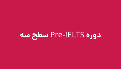 دوره Pre-IELTS سطح سه