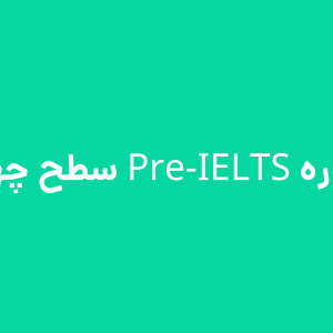 دوره Pre-IELTS سطح چهار