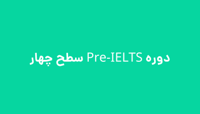 دوره Pre-IELTS سطح چهار