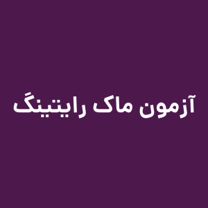 آزمون ماک Writing