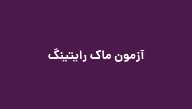 آزمون ماک Writing