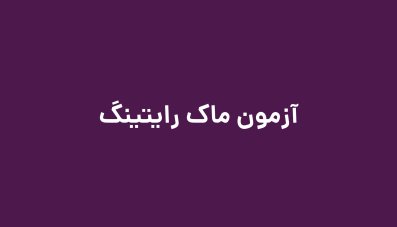 آزمون ماک Writing