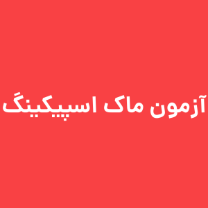 آزمون ماک اسپیکینگ