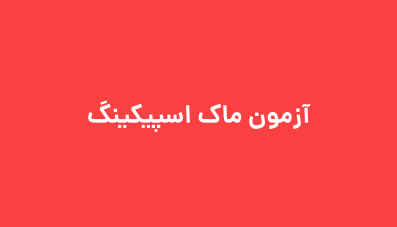 آزمون ماک اسپیکینگ