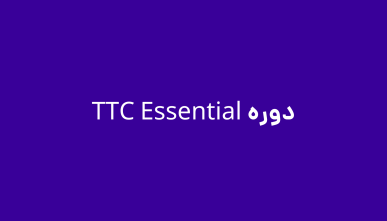 دوره TTC Essential/ تربیت مدرس با تیم بین المللی