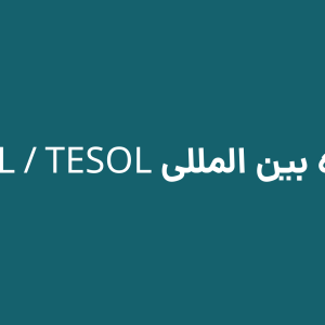دوره بین المللی TEFL / TESOL