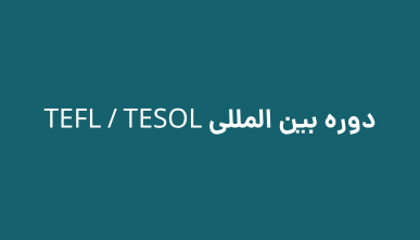 دوره بین المللی TEFL / TESOL