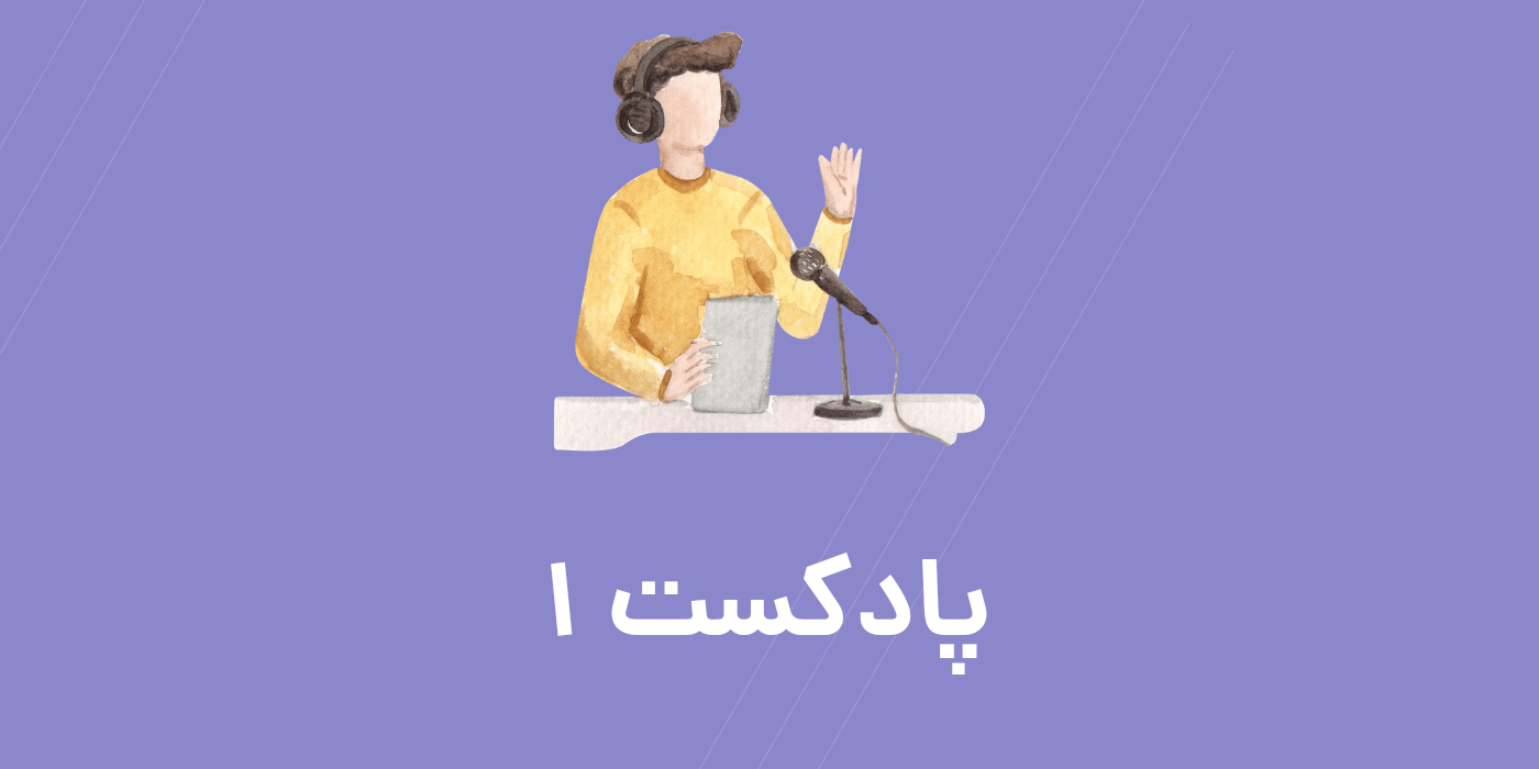 تقویت زبان با پادکست بخش 1