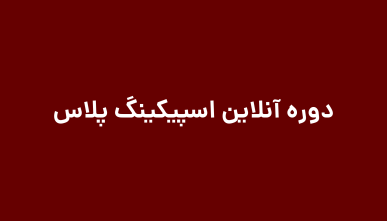 اسپیکنگ زبان انگلیسی - دوره اسپیکینگ پلاس