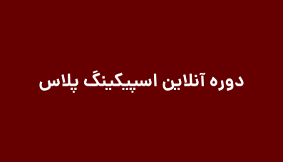 اسپیکنگ زبان انگلیسی - دوره اسپیکینگ پلاس