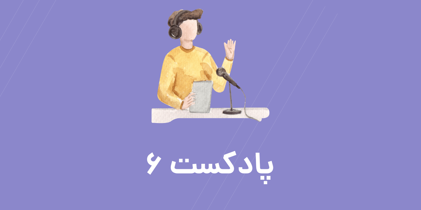 تقویت زبان با پادکست بخش 6