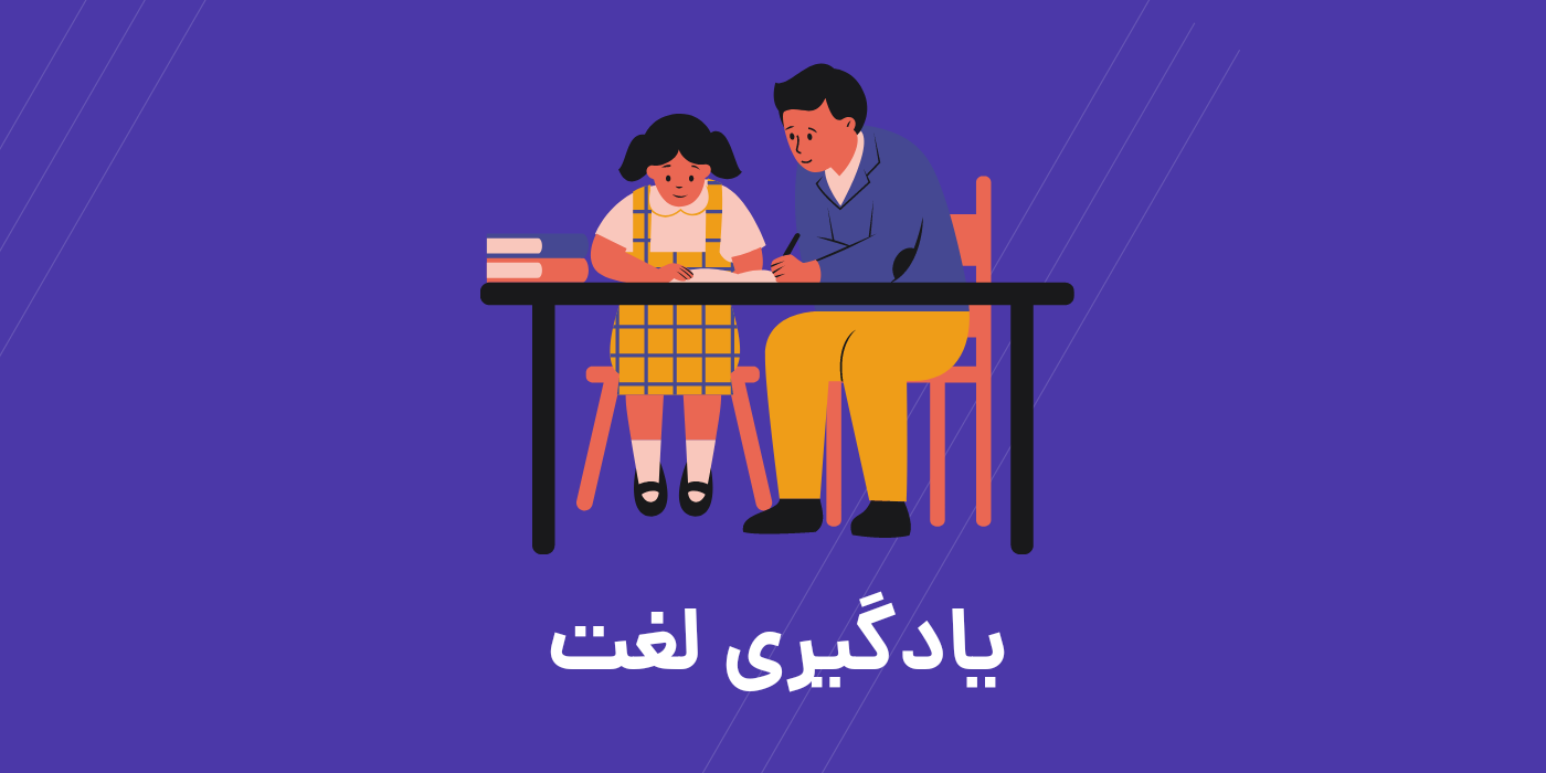 پنج راه برای یادگیری لغات انگلیسی
