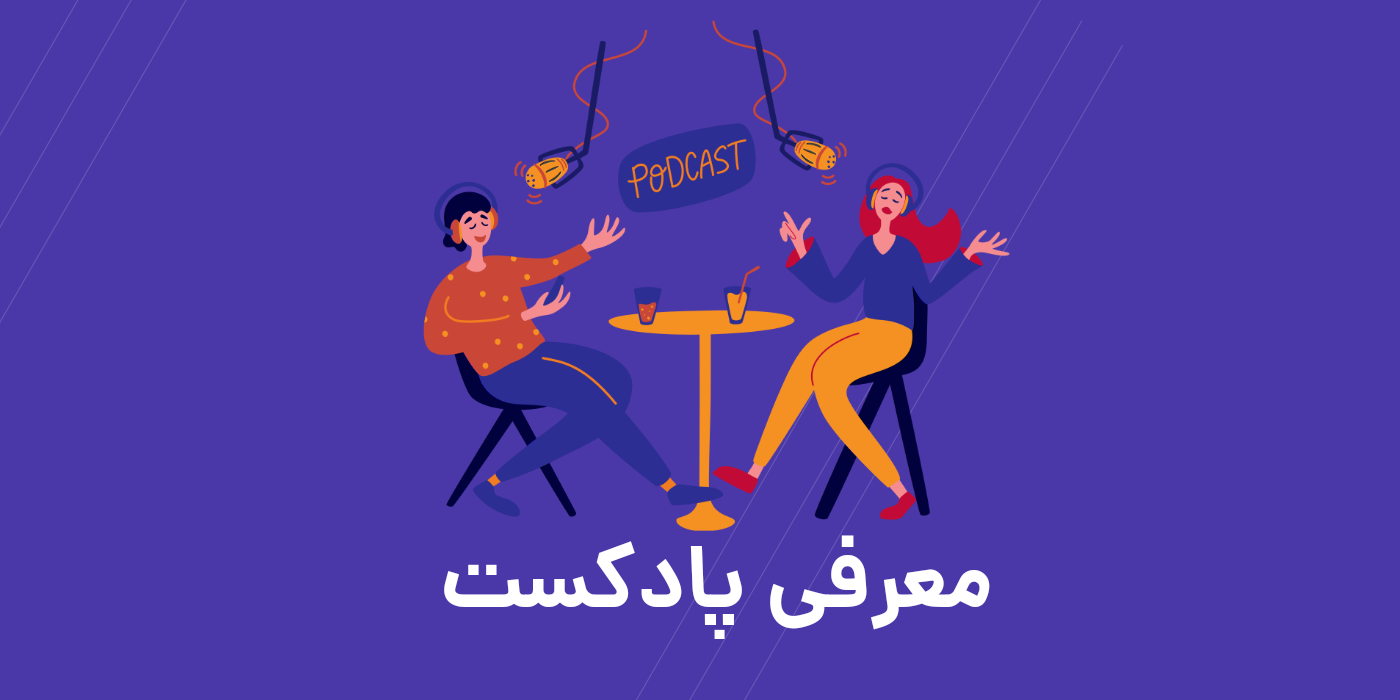 معرفی بهترین منابع پادکست