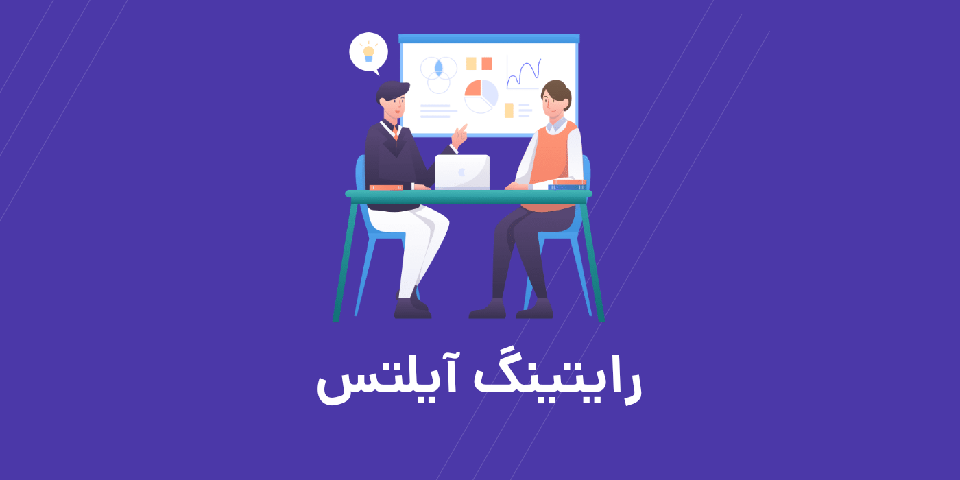 <strong>مهم ترین نکات رایتینگ آیلتس</strong><strong></strong>