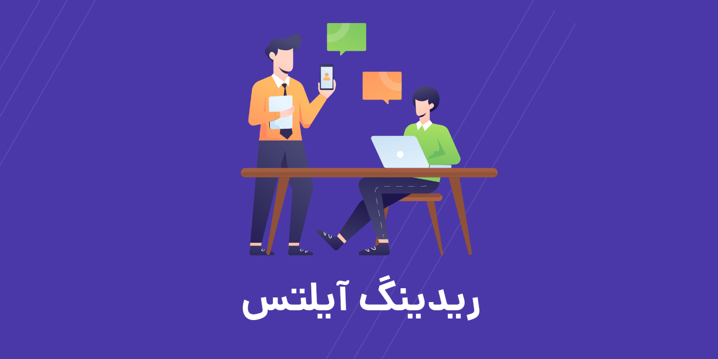 <strong>تکنیک های درک مطلب برای افزایش سرعت ریدینگ آیلتس</strong><strong></strong>