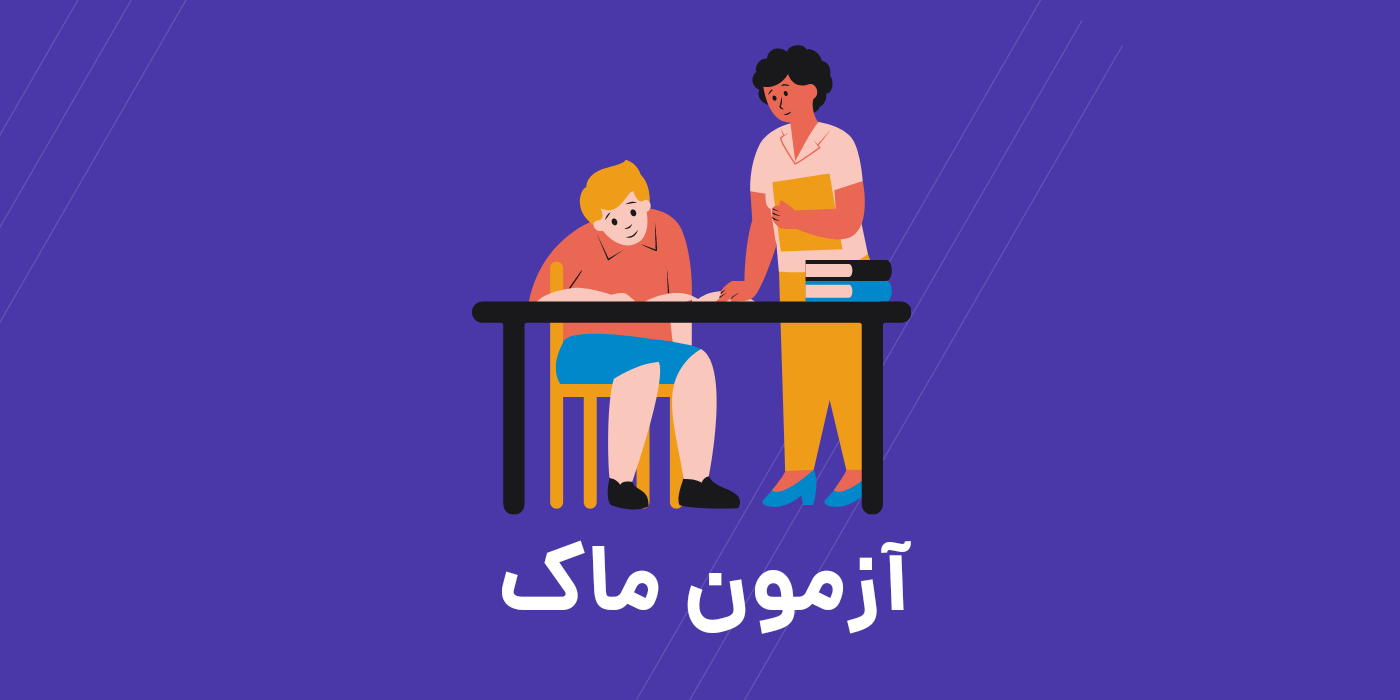 <strong>معرفی آزمون ماک (</strong><strong>MOCK</strong><strong>)</strong><strong></strong>