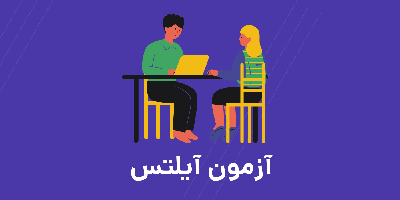 معرفی کامل آزمون آیلتس