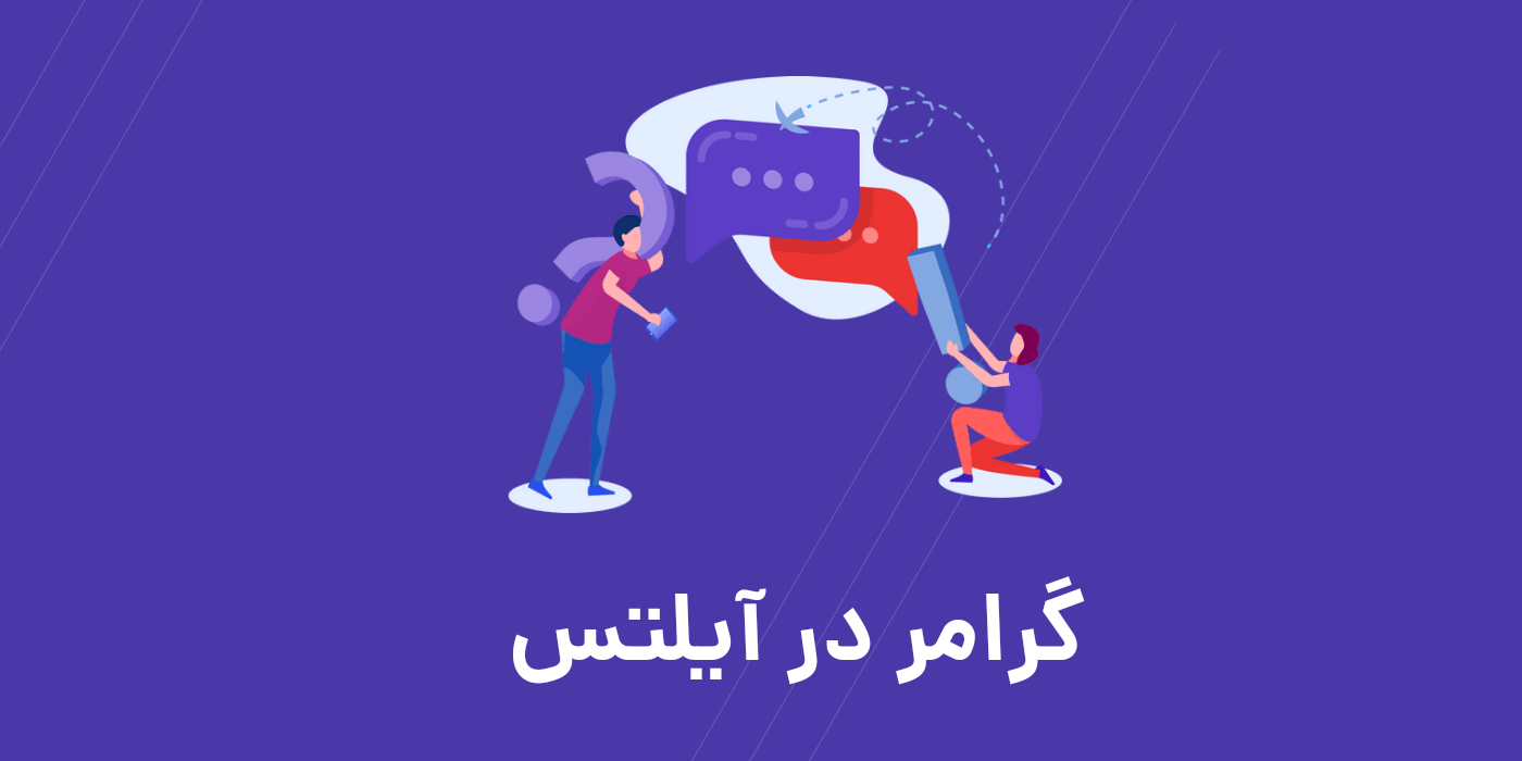 اهمیت گرامر در آزمون آیلتس