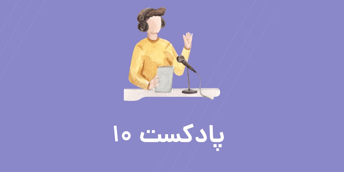 تقویت زبان با پادکست بخش 10