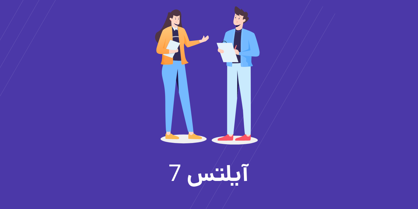 <strong>برای گرفتن آیلتس 7 چکار کنیم؟</strong>