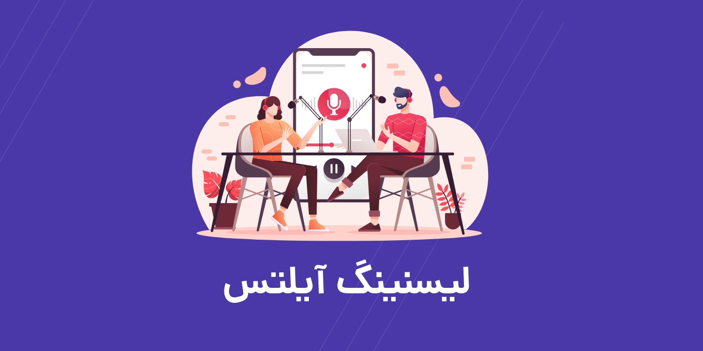 <strong>مهمترین نکات برای لیسنینگ آیلتس</strong>