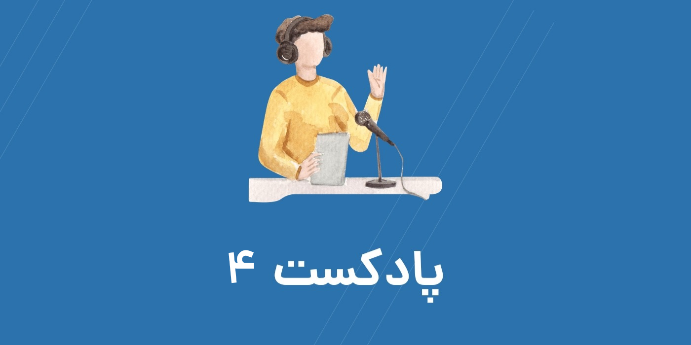 تقویت زبان با پادکست فصل 2 بخش 4