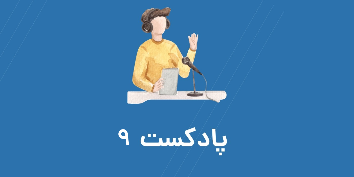 تقویت زبان با پادکست فصل 2 بخش 9