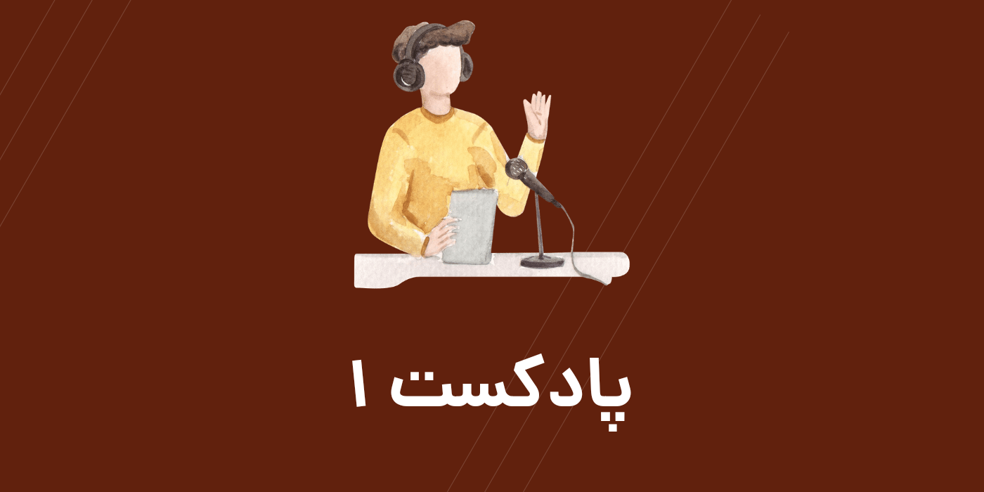 تقویت زبان با پادکست فصل3 بخش1