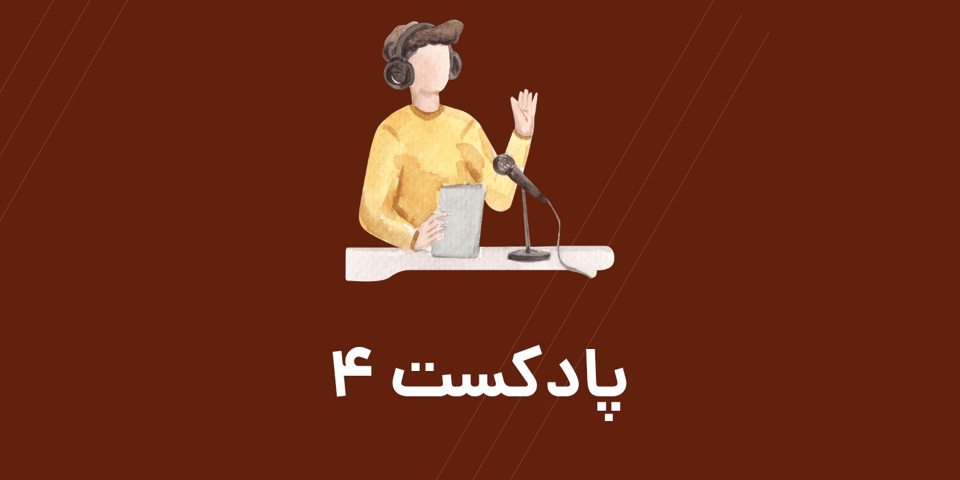 تقویت زبان با پادکست فصل 3 بخش 4