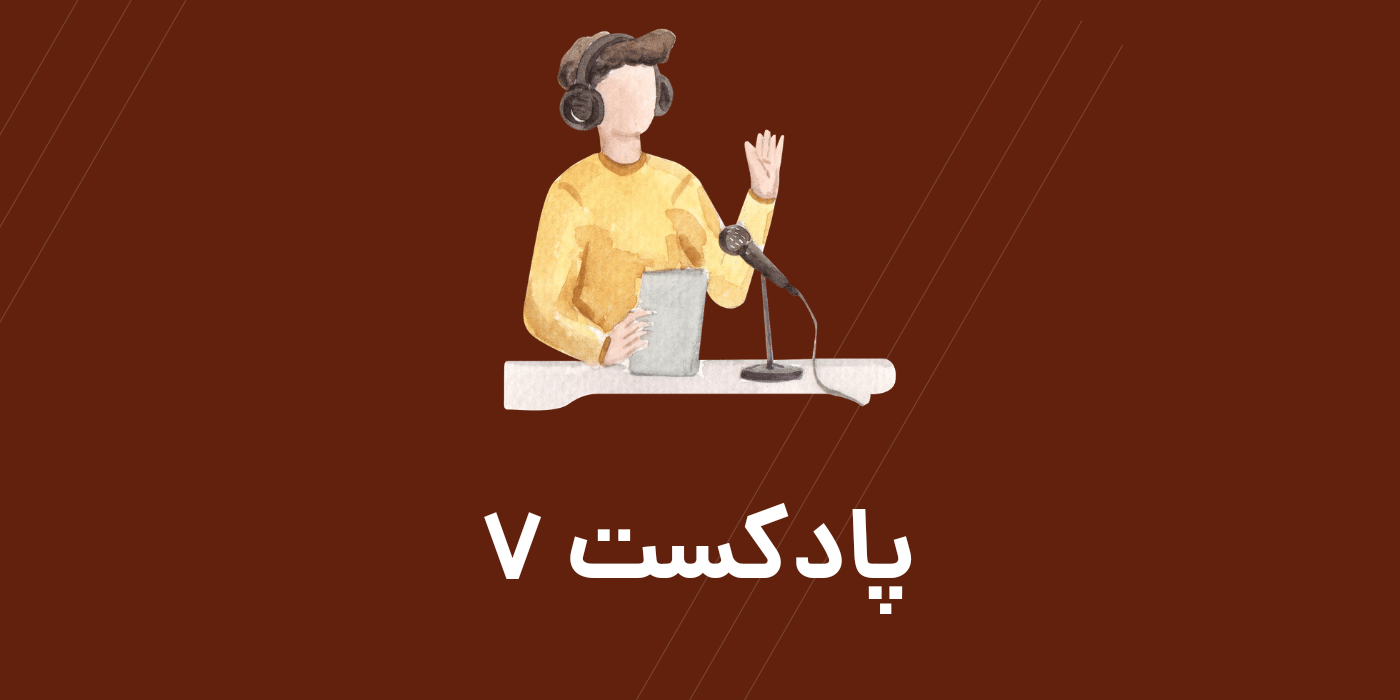تقویت زبان با پادکست فصل 3 بخش 7