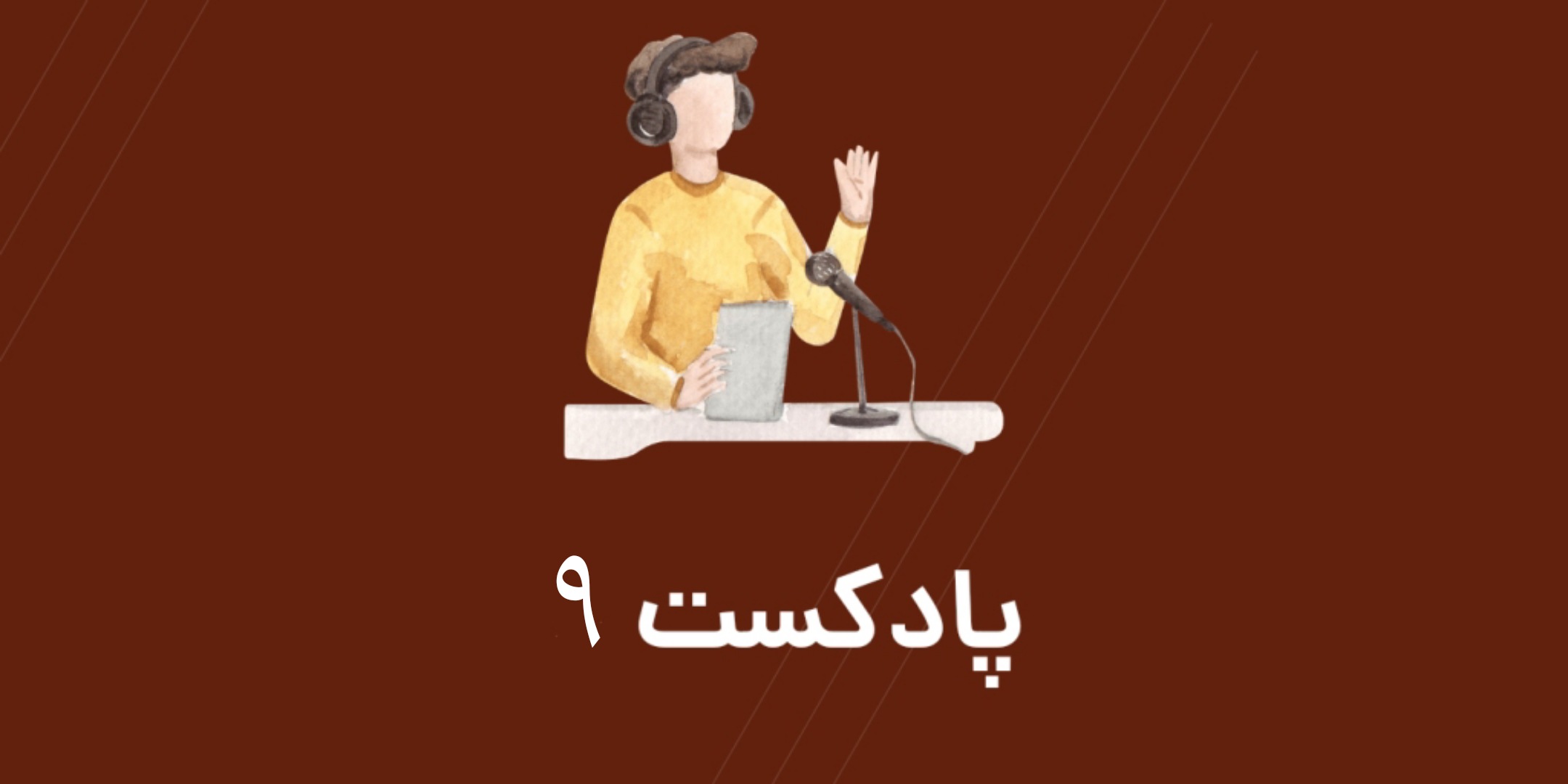 تقویت زبان با پادکست فصل 3 بخش 9